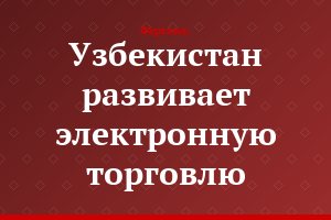 Узбекистан развивает электронную торговлю