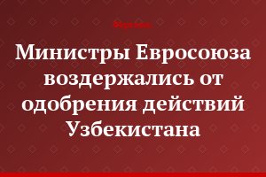 Министры Евросоюза воздержались от одобрения действий Узбекистана