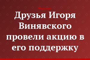 Друзья Игоря Винявского провели акцию в его поддержку