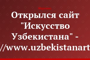 Открылся сайт "Искусство Узбекистана" - http://www.uzbekistanart.com