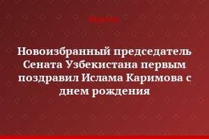 Новоизбранный председатель Сената Узбекистана первым поздравил Ислама Каримова с днем рождения