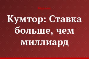 Кумтор: Ставка больше, чем миллиард