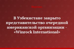 В Узбекистане закрыто представительство очередной американской организации - «Winrock International»