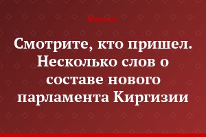 Смотрите, кто пришел. Несколько слов о составе нового парламента Киргизии