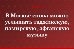 В Москве снова можно услышать таджикскую, памирскую, афганскую музыку