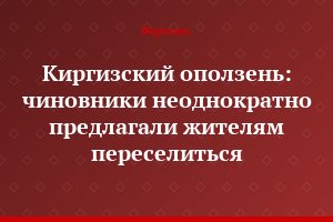 Киргизский оползень: чиновники неоднократно предлагали жителям переселиться