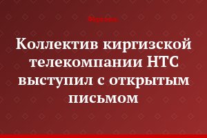 Коллектив киргизской телекомпании НТС выступил с открытым письмом