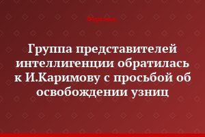 Группа представителей интеллигенции обратилась к И.Каримову с просьбой об освобождении узниц