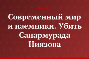 Современный мир и наемники. Убить Сапармурада Ниязова