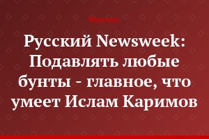 Русский Newsweek: Подавлять любые бунты - главное, что умеет Ислам Каримов
