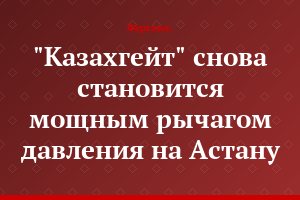 "Казахгейт" снова становится мощным рычагом давления на Астану