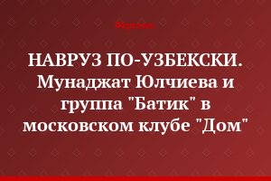 НАВРУЗ ПО-УЗБЕКСКИ. Мунаджат Юлчиева и группа "Батик" в московском клубе "Дом"