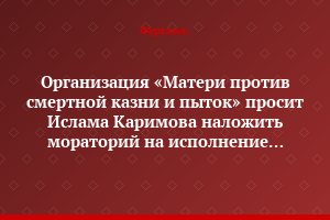 Организация «Матери против смертной казни и пыток» просит Ислама Каримова наложить мораторий на исполнение смертных казней до полной их отмены в 2008 году