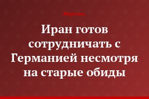 Иран готов сотрудничать с Германией несмотря на старые обиды