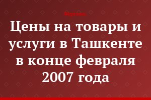 Цены на товары и услуги в Ташкенте в конце февраля 2007 года