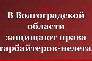 В Волгоградской области защищают права гастарбайтеров-нелегалов