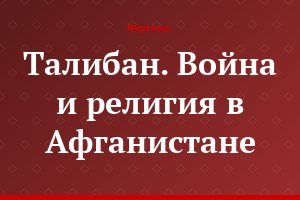 Талибан. Война и религия в Афганистане