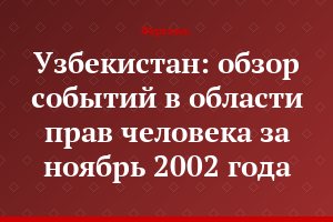 Узбекистан: обзор событий в области прав человека за ноябрь 2002 года