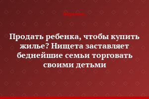 Продать ребенка, чтобы купить жилье? Нищета заставляет беднейшие семьи торговать своими детьми