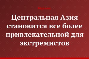Центральная Азия становится все более привлекательной для экстремистов