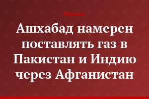 Ашхабад намерен поставлять газ в Пакистан и Индию через Афганистан