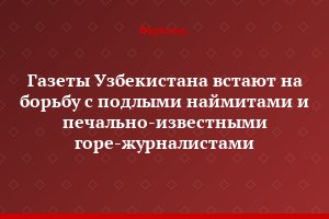 Газеты Узбекистана встают на борьбу с подлыми наймитами и печально-известными горе-журналистами