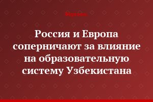 Россия и Европа соперничают за влияние на образовательную систему Узбекистана