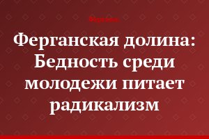 Ферганская долина: Бедность среди молодежи питает радикализм