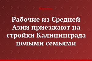 Рабочие из Средней Азии приезжают на стройки Калининграда целыми семьями