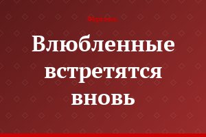 Влюбленные встретятся вновь