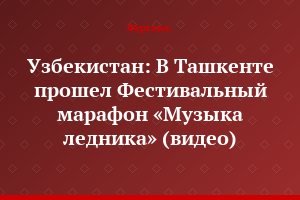 Узбекистан: В Ташкенте прошел Фестивальный марафон «Музыка ледника» (видео)