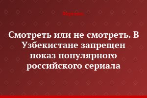 Смотреть или не смотреть. В Узбекистане запрещен показ популярного российского сериала