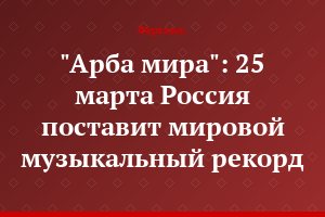 "Арба мира": 25 марта Россия поставит мировой музыкальный рекорд