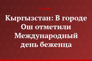 Кыргызстан: В городе Ош отметили Международный день беженца