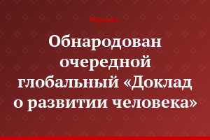Обнародован очередной глобальный «Доклад о развитии человека»