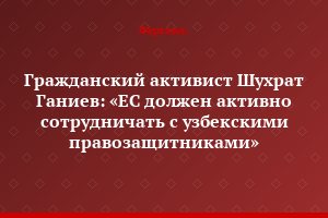Гражданский активист Шухрат Ганиев: «ЕС должен активно сотрудничать с узбекскими правозащитниками»