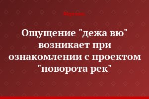 Ощущение "дежа вю" возникает при ознакомлении с проектом "поворота рек"