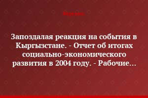 Запоздалая реакция на события в Кыргызстане. - Отчет об итогах социально-экономического развития в 2004 году. - Рабочие разворовывают «Ташсельмаш»