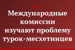 Международные комиссии изучают проблему турок-месхетинцев