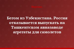 Бегом из Узбекистана. Россия отказывается выпускать на Ташкентском авиазаводе агрегаты для самолетов
