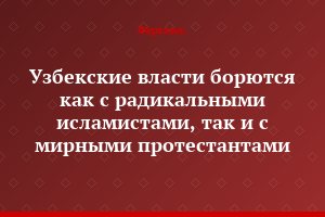 Узбекские власти борются как с радикальными исламистами, так и с мирными протестантами