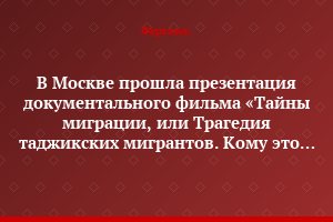 В Москве прошла презентация документального фильма «Тайны миграции, или Трагедия таджикских мигрантов. Кому это выгодно?»