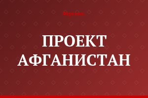 ПРОЕКТ АФГАНИСТАН