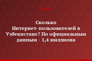 Сколько Интернет-пользователей в Узбекистане? По официальным данным - 1,4 миллиона