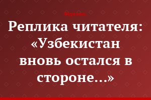 Реплика читателя: «Узбекистан вновь остался в стороне…»