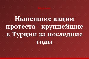 Нынешние акции протеста - крупнейшие в Турции за последние годы