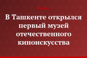 В Ташкенте открылся первый музей отечественного киноискусства