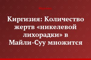 Киргизия: Количество жертв «никелевой лихорадки» в Майли-Суу множится