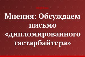 Мнения: Обсуждаем письмо «дипломированного гастарбайтера»