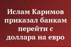Ислам Каримов приказал банкам перейти с доллара на евро